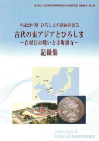 古代の東アジアとひろしま : 白村江の戦いと寺町廃寺 : 記録集