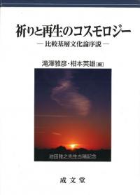祈りと再生のコスモロジー 比較基層文化論序説 池田雅之先生古稀記念