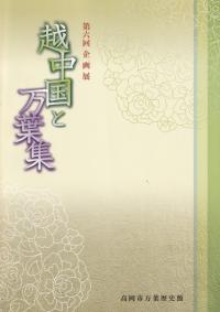 越中国と万葉集
