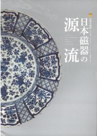日本磁器の源流