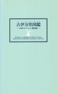 古伊万里図鑑 : 山本コレクション総目録