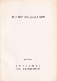 鳥羽離宮跡発掘調査概報 昭和58年度