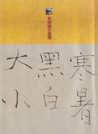 木村家の良寛