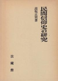 民間信仰史の研究