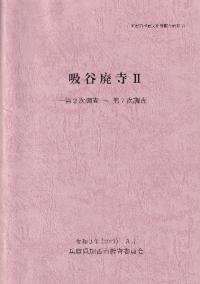 吸谷廃寺2 第2次調査〜第7次調査