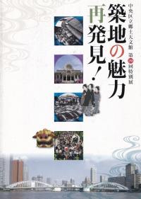築地の魅力再発見!