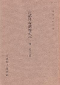 京都社寺調査報告18 妙法院
