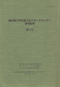 国学院大学伝統文化リサーチセンター研究紀要第4号