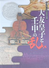 大友皇子と壬申の乱