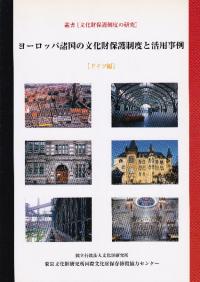 ヨーロッパ諸国の文化財保護制度と活用事例 ドイツ編