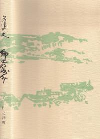 口之津町史 : 郷土の歩み(第3版)