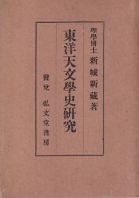 東洋天文学史研究