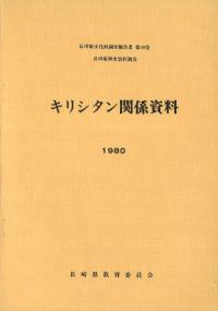 キリシタン関係資料 : 長崎県歴史資料調査
