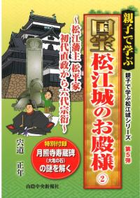 親子で学ぶ国宝松江城のお殿様2 松江藩主松平家初代直政から六代宗衍