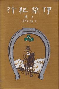 伊犂紀行 上下巻 全2冊揃