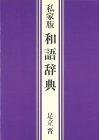 私家版和語辞典