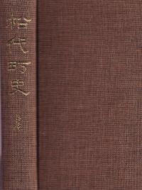 松代町史 上・下・続巻 全3冊揃