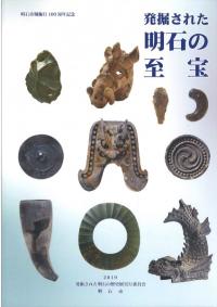 発掘された明石の至宝 : 明石市制施行100周年記念