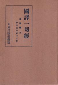 国訳一切経 法華部