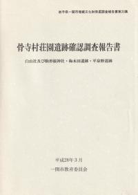 骨寺村荘園遺跡確認調査報告書 白山社及び駒形根神社・梅木田遺跡・平泉野遺跡
