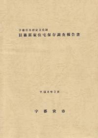旧篠原家住宅保存調査報告書
