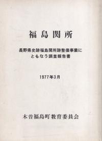 福島関所 : 長野県史跡福島関所跡整備事業にともなう調査報告書
