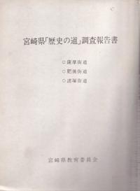 宮崎県歴史の道調査報告書 薩摩街道・肥後街道・諸塚街道