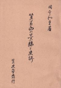 笠置山の景勝と史跡
