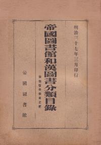 帝国図書館和漢図書分類目録 宗教・哲学・教育之部