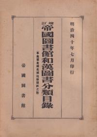 帝国図書館和漢図書分類目録 事彙・叢書・雑書・雑誌・新聞紙之部