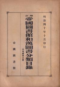 帝国図書館和漢図書分類目録 文学・語学之部