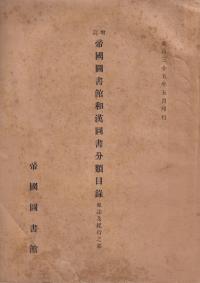 帝国図書館和漢図書分類目録 地誌及紀行之部