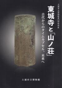 東城寺と「山ノ荘」 : 古代からのタイムカプセル、未来へ