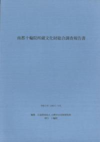 南都十輪院所蔵文化財総合調査報告書