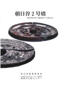朝日谷2号墳 国指定重要文化財「愛媛県朝日谷二号墳出土品」