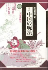 修訂 中国の呪法