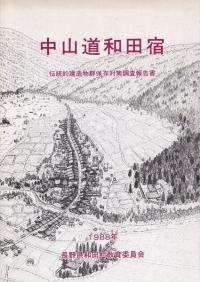 中山道和田宿