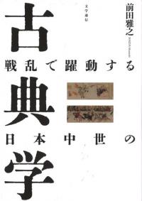 戦乱で躍動する日本中世の古典学