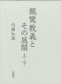 親鸞教義とその展開 上・下