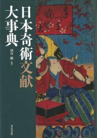 日本奇術文献大事典