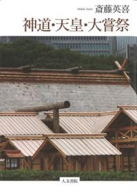 神道・天皇・大嘗祭