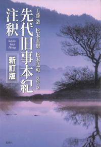 先代旧事本紀注釈 新訂版