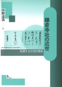 鎌倉寺社の近世 転換する中世的権威
