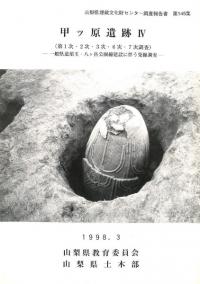 甲ッ原遺跡4 第1次・2次・3次・6次・7次調査