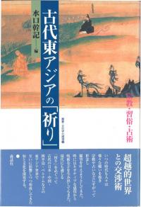 古代東アジアの「祈り」 宗教・習俗・占術