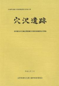 穴沢遺跡 : 県内最古の石棒出現期縄文中期初頭集落址の調査