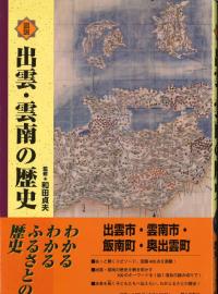 図説出雲・雲南の歴史