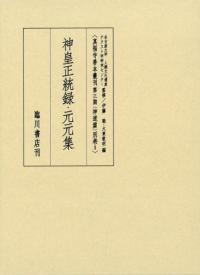 神皇正統録・元元集