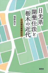 日光県開墾司法と栃木の近代