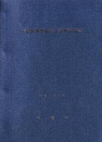 赤穂城跡整備基本計画報告書 (ファイル綴じ)